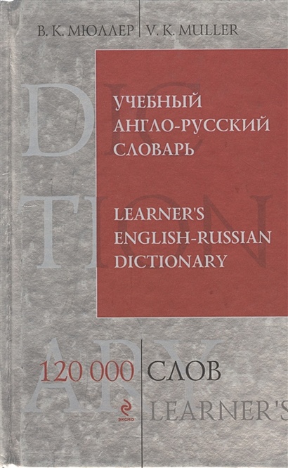 Учебный англо-русский словарь: 120 000 слов - фото 1