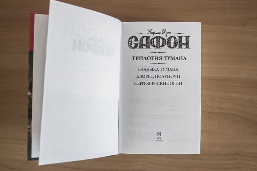 Книга Трилогия тумана. Владыка Тумана; Дворец полуночи; Сентябрьские ...