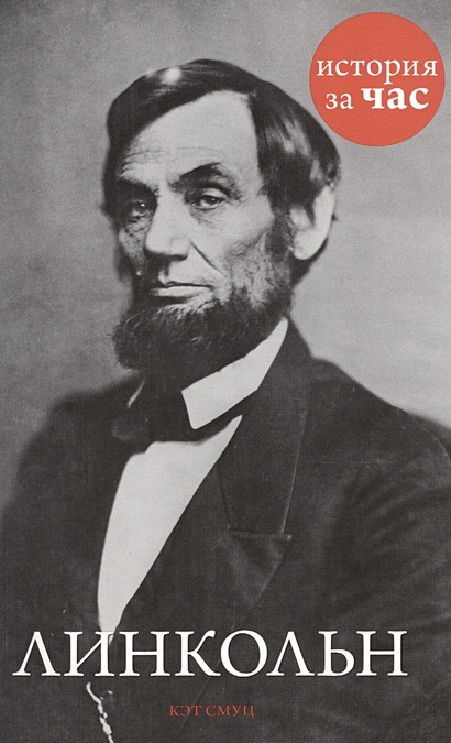 Линкольн - фото 1