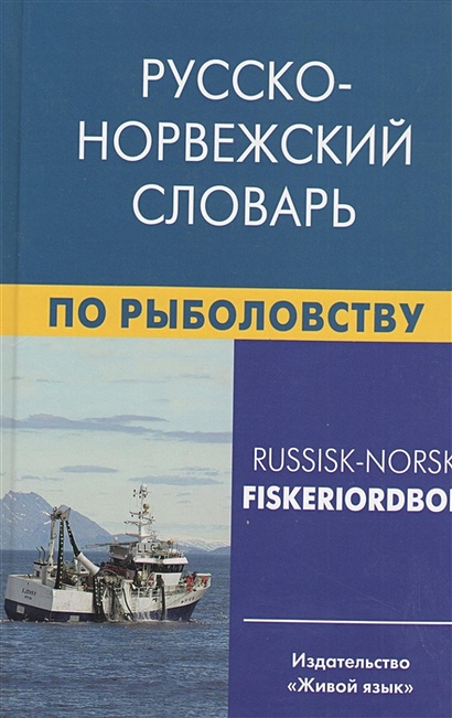 Русско-норвежский словарь по рыболовству. Около 45 000 терминов, сочетаний, эквивалентов и значений - фото 1