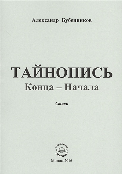 Тайнопись конца-начала. Стихи - фото 1