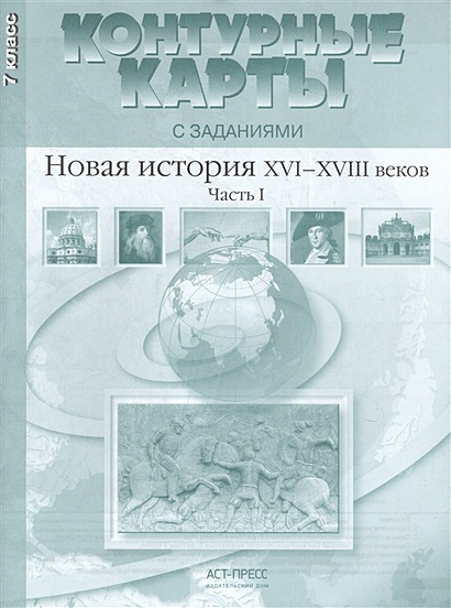 Контурная карта с заданиями 5 класс летягин ответы