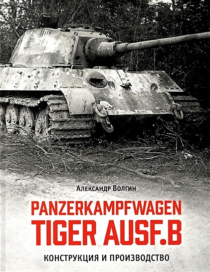 Panzerkampfwagen TIGER AUSF. B Конструкция и производство - фото 1