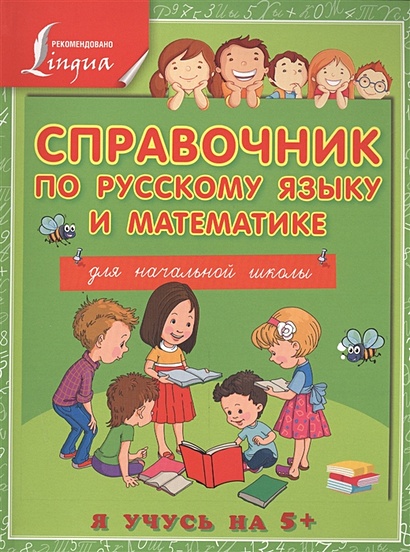 Справочник по русскому языку и математике для начальной школы - фото 1