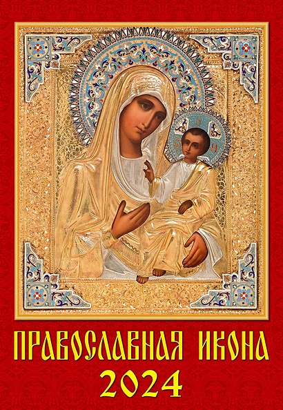 Календарь 2024г 350*500 "Православная Икона" настенный, на спирали - фото 1