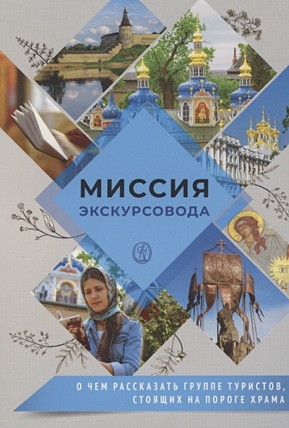 Миссия экскурсовода. О чем рассказать группе туристов, стоящих на ...