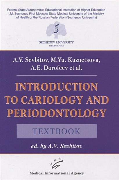 Introduction to cariology and periodontology. Textbook - фото 1
