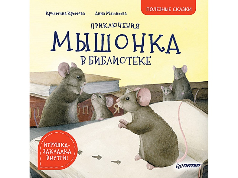 Приключения мышонка в библиотеке. Полезные сказки - фото 1