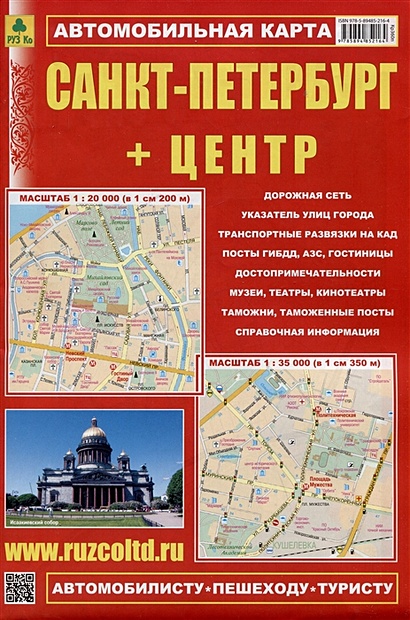 Санкт-Петербург + Центр. Автомобильная карта. Карта города (1:35 000), карта центра (1:20 000) + схема метро - фото 1