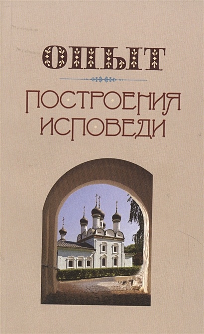 Книга Опыт построения исповеди • Крестьянкин И. – купить книгу по ...