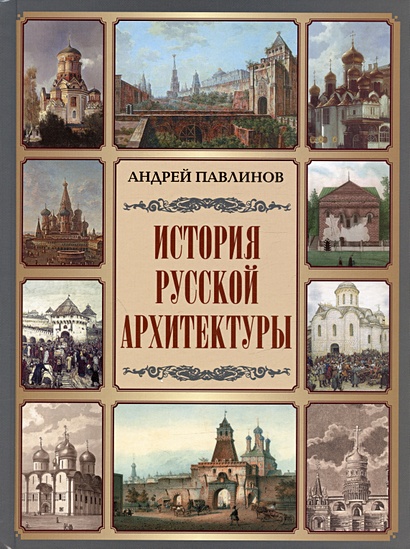 История русской архитектуры - фото 1