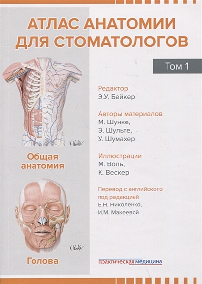 Атлас анатомии для стоматологов. Том 1. Общая анатомия. Голова - фото 1