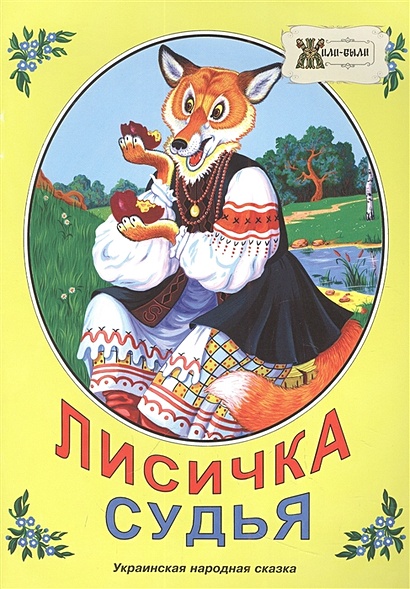 Лисичка судья. Украинская народная сказка - фото 1