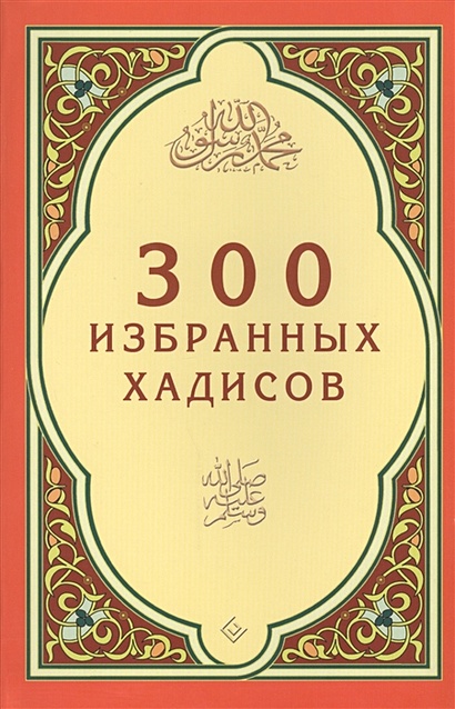 300 избранных хадисов - фото 1