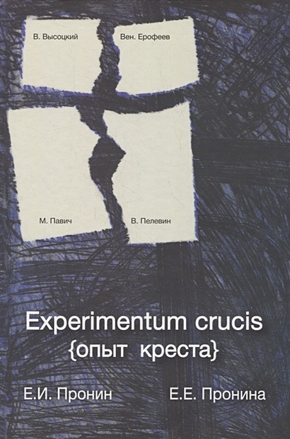Experimentum crucis (опыт креста) - фото 1