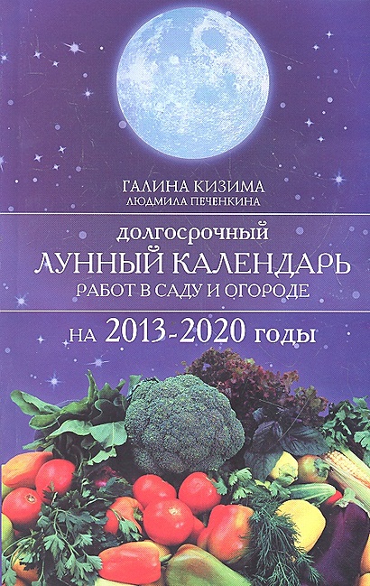 Долгосрочный лунный календарь работ в саду и огороде на 2013-2020 годы - фото 1