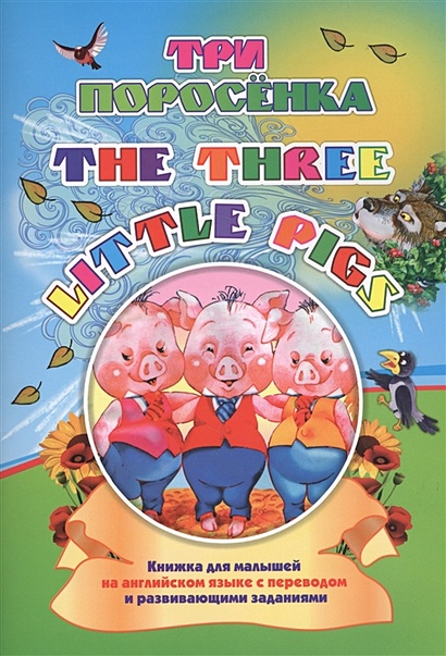 Three little pigs. Три поросенка - фото 1