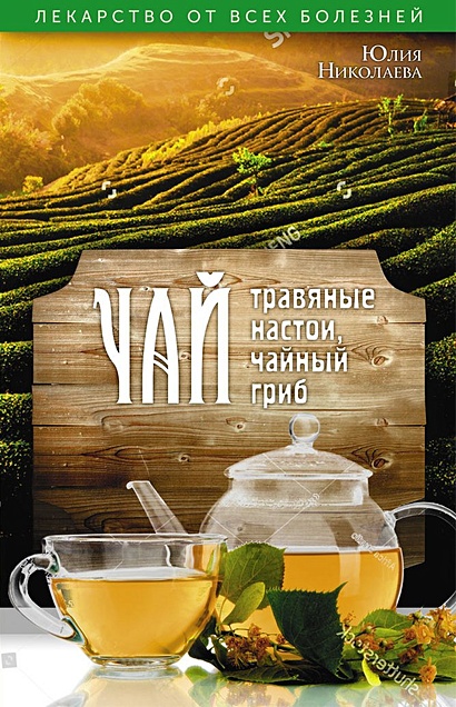 Чай, травяные настои, чайный гриб. Николаева Ю. - фото 1