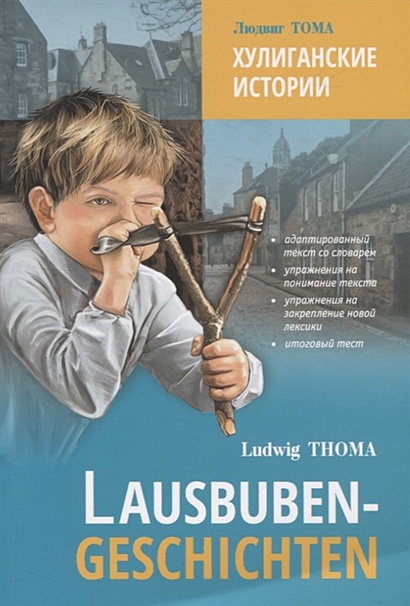 Lausbuben-geschichten / Хулиганские истории - фото 1