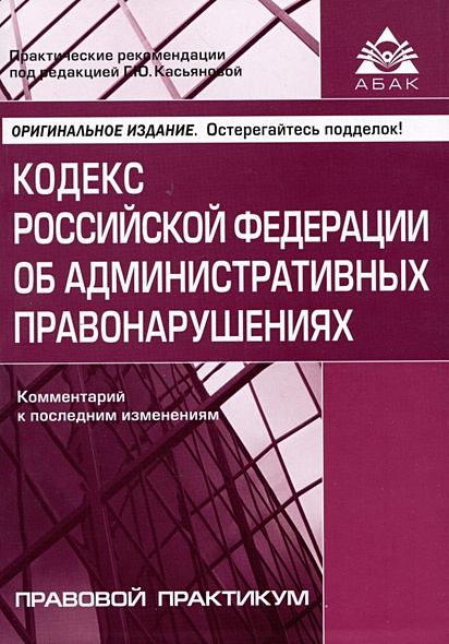 Кодекс Российской Федерации об административных правонарушениях. Комментарий к последним изменениям - фото 1