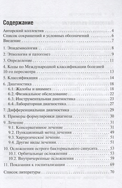 Острый синусит • Крюков А. и др., купить по низкой цене, читать отзывы ...