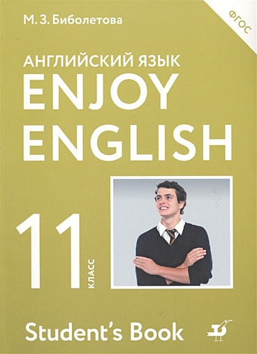 Enjoy English/Английский с удовольствием. Базовый уровень. 11 класс. Учебник - фото 1