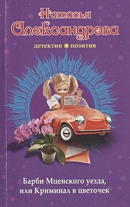 Барби Мценского уезда, или Криминал в цветочек - фото 1