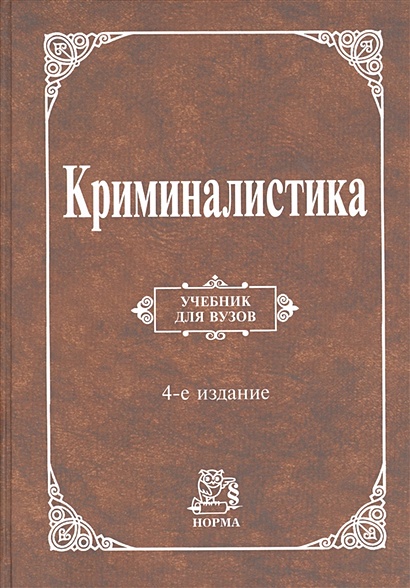 Книга Криминалистика. 4-Е Издание, Переработанное И Дополненное.