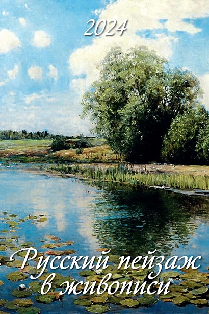 Календарь 2024г 320*480 "Русский пейзаж в живописи" настенный, на спирали - фото 1