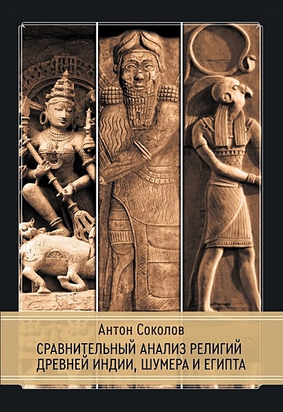 Сравнительный анализ религий Древней Индии, Шумера и Египта - фото 1