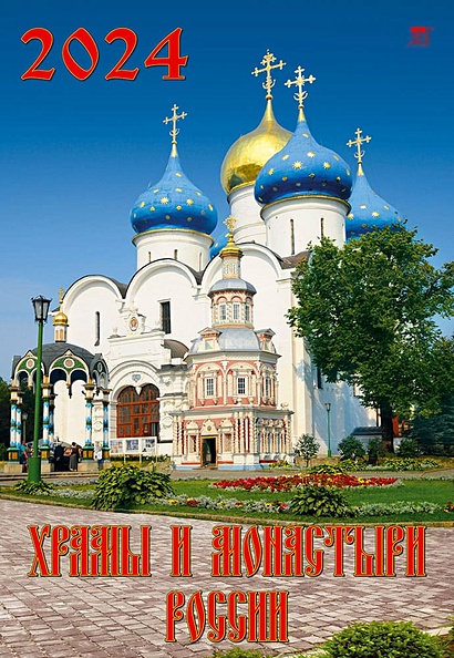 Календарь 2024г 350*500 "Храмы и монастыри России" настенный, на спирали - фото 1