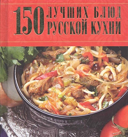 150 лучших блюд русской кухни - фото 1