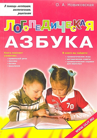 Логопедическая азбука. Обучение грамоте детей дошкольного возраста - фото 1