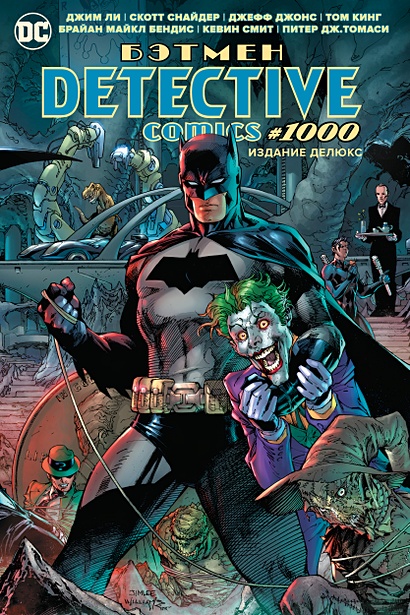 ГрафичРоман(Азбука)(тв) Бэтмен Detective Comics #1000 (Ли Дж.,Снайдер С.,Джонс Дж.и др.) [издание делюкс] - фото 1