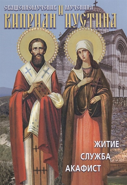 Акафист священномученику Киприану и мученице Иустине - 45 руб.