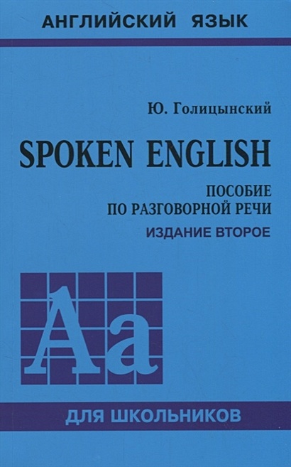 Spoken English. Пособие по разговорной речи - фото 1