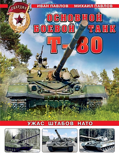 Основной боевой танк Т-80. Ужас штабов НАТО - фото 1