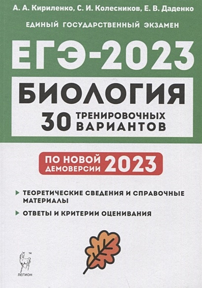 Биология. Подготовка к ЕГЭ-2023. 30 тренировочных вариантов по демоверсии 2023 года. Учебно-методическое пособие - фото 1