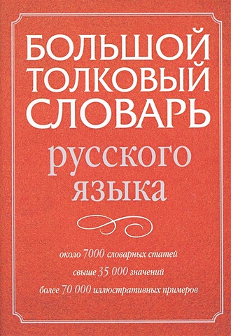 Большой толковый словарь русского языка - фото 1