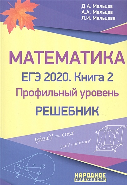 Математика. ЕГЭ-2020. Книга 2. Профильный Уровень. Решебник.