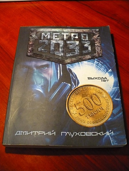 Metro 2033 книга сколько стоит