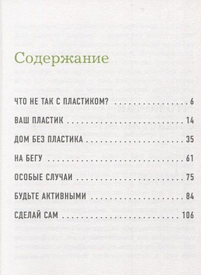 Книга Скажи «НЕТ» пластику: 101 способ использовать меньше пластика и ...