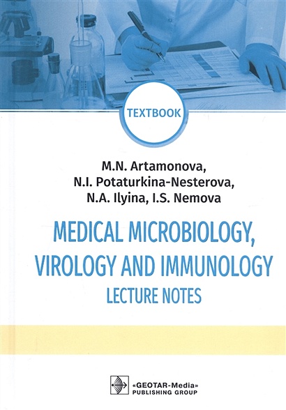 Medical Microbiology, Virology and Immunology. Lecture Notes: textbook - фото 1