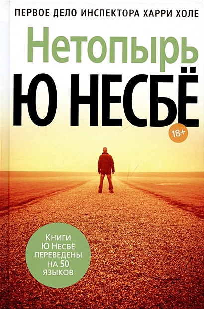 Книга Нетопырь • Несбё Ю – купить книгу по низкой цене, читать отзывы в ...
