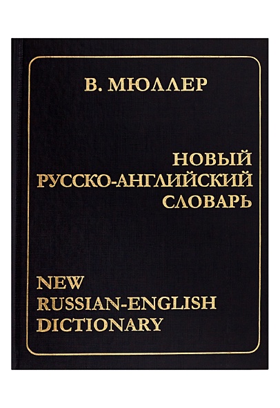 Новый русско-английский словарь - фото 1