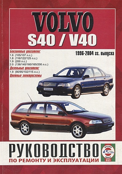 Volvo S40/V40. Руководство по ремонту и эксплуатации. Бензиновые двигатели. Дизельные двигатели - фото 1