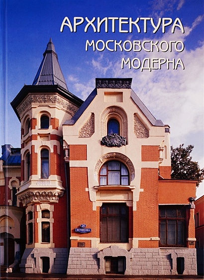 Архитектура московского модерна - фото 1