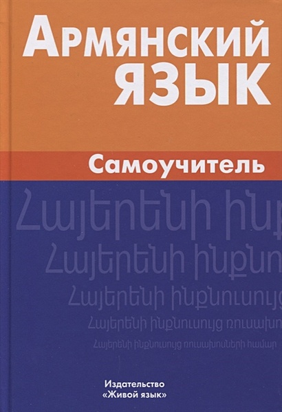 Армянский язык. Самоучитель - фото 1