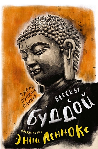 Беседы с Буддой - фото 1
