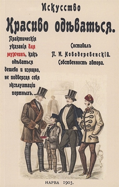 Искусство красиво одеваться. Практические указания для мужчин как одеваться дешево и изящно, не подвергая себя эксплуатации портных - фото 1